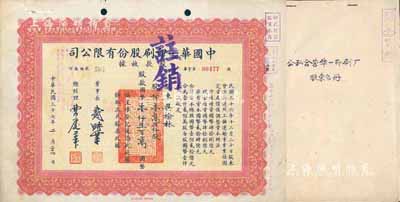 民国三十七年（1948年）中国华一印刷股份有限公司股款收据，壹万五仟股计国币壹仟五百万元，票上董事长戴耕莘（浙江镇海籍）时称“卷烟大王”；另附1956年公私合营华一印刷厂股东名册1本，内中记录该公司700余位股东之信息和股份金额等，甚属难得；八成新