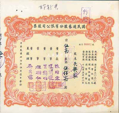 民国卅七年（1948年）国民游艺股份有限公司股票，伍万股计伍佰万圆，上海地区发行，其号码仅为00007号，八五成新