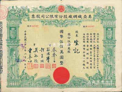 民国三十七年（1948年）美亚织绸厂股份有限公司股票，伍拾万股计国币伍佰万圆，图案美观，票上董事蔡声白（浙江吴兴籍）乃近代著名之民族丝织工业家；七五成新