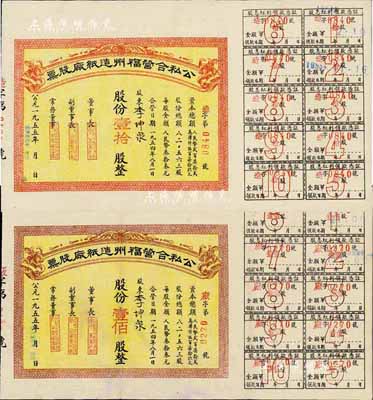 1955年公私合营福州造纸厂股票共2种不同，分别为红色壹拾股券和棕色壹佰股券（每股人民币33元），附带有股息凭证，由同一股东李坤泉（上海著名纸商）所承购；少见，八五成新