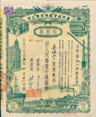 1955年（公私合营）广州投资股份有限公...