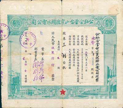 1955年公私合营台山蛮陂头水电公司股票...