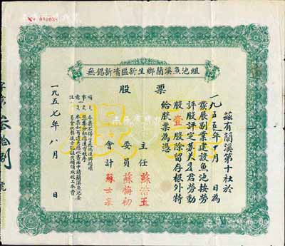 1957年无锡新凟区新生乡兰溪鱼池组股票...