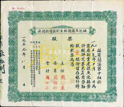 1957年无锡新凟区新生乡兰溪鱼池组股票，劳动股壹股；新中国建国初期发展副业建设之老股票，且以按劳评股作为形式，甚是特别；少见，七五成新