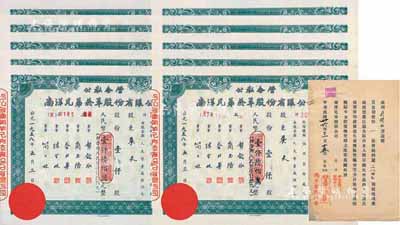 1958年公私合营·南洋兄弟烟草股份有限公司股票10枚连号，面额均为壹仟股计国币壹仟陆佰万元，九五成新（另附1947年股票遗失声明保单1张）