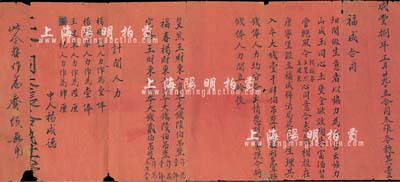 咸丰捌年正月廿九日（1858年）“福成合同”1份，事为杨福春、王斐然、王建东等人合资大钱壹千肆伯吊，在康家堡设立福成号酒局花布局生理，内详列股东钱俸和人力两种出资情况，属山西吕梁地区最早期之传统式老股票，且仅订立3份，内涵丰富，保存尚佳，敬请预览