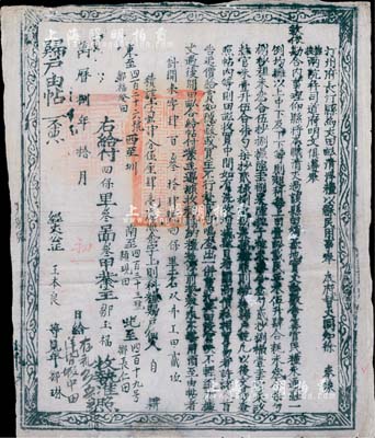 万历捌年（1580年）汀州府长汀县“归户由帖”一张，为“金字上则科粮归户”（即上等田地），此乃明代张居正推行“一条鞭法”改革时清丈土地、征收田赋之产权证实物，少见且历史意义厚重，值得细览和玩味；有小蛀孔，七五成新