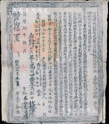 万历捌年（1580年）汀州府长汀县“归户由帖”一张，为“银字中则科粮归户”（即中等田地），此乃明代张居正推行“一条鞭法”改革时清丈土地、征收田赋之产权证实物，少见且历史意义厚重，值得细览和玩味；七五成新