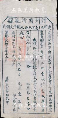 万历贰拾柒年（1599年）汀州府清流县“清丈归户单”一张，此乃明代张居正推行“一条鞭法”改革时清丈土地、征收田赋之历史实物，少见，有小蛀孔，近八成新