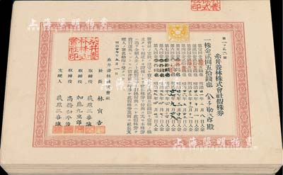 明治廿七年（1894年）糸井养林株式会社假株券共39枚，面额均为一株金贰圆五拾钱，八五至九成新