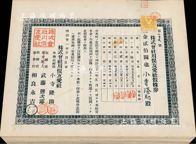 明治卅一年（1898年）株式会社川俣友爱社假株券共32枚，面额均为壹株金贰拾圆，八五至九成新