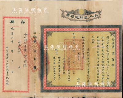 光绪三十 年（1904-）手工试验厂股票，壹股龙洋五拾元，附带有存根，票上经理人李国镛乃湖北早期知名教育家；该厂为湖北公立工业传习所（可谓中国职业技能教育之鼻祖）附设，乃晚清重臣张之洞推行新政之历史实证；罕见品，背有贴痕，七五成新