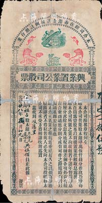 光绪廿八年（1902年）香港·兴业置业公司股票，股本银伍佰大员，票上印有中式文化的蝠、鹿、孔雀、狮子等吉祥动物及寿字图（该公司为香港早期地产公司，共集股45000元，分作90股）；罕见品，有破损及修补，六成新