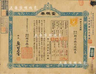 明治廿九年（1896年）株式会社明治银行假株券，壹株券金五拾圆，八成新