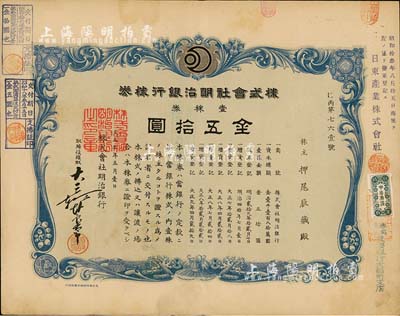 大正九年（1920年）株式会社明治银行株券，壹株券金五拾圆，有水印，八成新