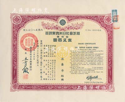 大正十一年（1922年）株式会社日本兴业银行株券，拾株券金五百圆，有水印，台湾藏家出品，九成新