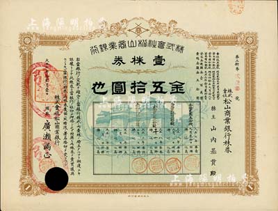 大正六年（1917年）株式会社松山商业银行株券，壹株券金五拾圆，已打孔注销，八成新