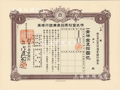 昭和八年（1933年）株式会社黑羽商业银行株券，壹株金五拾圆，有水印，九五成新