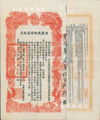 光绪三十三年（1907年）川汉铁路鄂境股票，零股贰拾股计龙银壹佰元，由湖北官钱局代为承办招集，背印简明章程，少见且形制美观，八成新