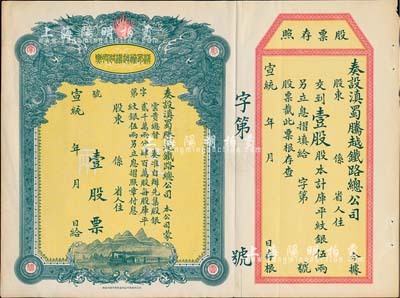 宣统年（1909-11年）滇蜀腾越铁路股票，壹股计库平纹银伍两，双龙图，未填用带存根，日本印制，有水印，八五成新