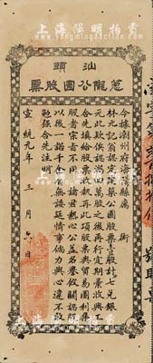 宣统元年（1909年）汕头葱陇公园股票，面额壹股，此乃公益性集资股票，该公园可能是汕头第一座正式公园；罕见品，近八成新