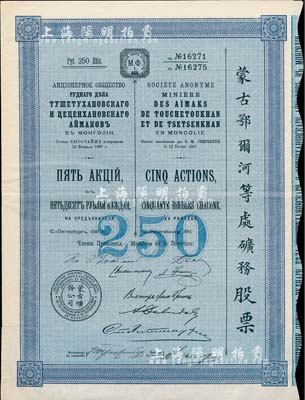 1911年（宣统三年）蒙古鄂尔河等处矿务股票，5股面额250卢布，印刷精致满版水印，八五成新