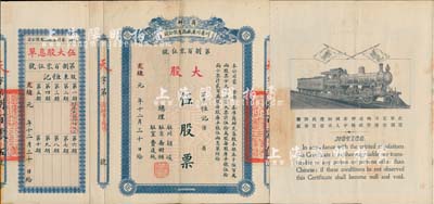 光绪改宣统元年（1909年）商办川省川汉铁路有限公司股票，大股伍股票（每股库平银伍拾两），息单上盖有第一期付息记录，且骑缝处亦盖“（重庆）渝办事处”字样，另背面盖有“第四次股东会验讫”戳记；此种流通实用票存世罕见，亦首度出现在阳明拍卖，值得重视，八成新