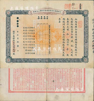 宣统元年（1909年）山西商办全省保晋矿务有限总公司（优先）股票，库平足银伍两计作壹股；该公司乃1905年山西人民为抵抗英商福公司掠夺晋省矿权而立，旨在保护山西矿产资源，统掌山西的煤炭开采和销售，是山西近代最大的民族工业企业；少见品，近八成新