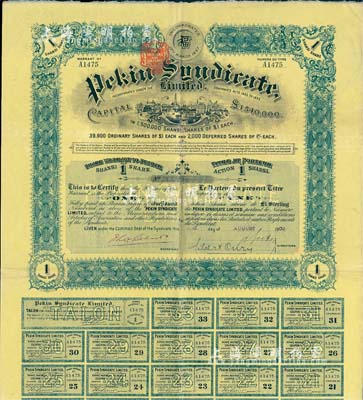 1909年北京福公司（英资公司，在中国从事路矿经营）股票，面额1股，此为开发山西煤铁矿而发行，附带有息票；八成新