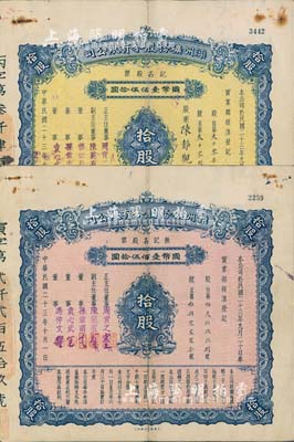 民国二十三年（1934年）滦州矿务股分有限公司股票共2种不同，详分：记名股票拾股计国币壹佰伍拾圆，蓝色黄底印刷；无记名股票拾股计国币壹佰伍拾万圆，蓝色红底印刷；均附带有息单，此乃早期版式，存世罕见，八成新（另附1946年股东过户证书1张，立证书人为天津浙江兴业银行）