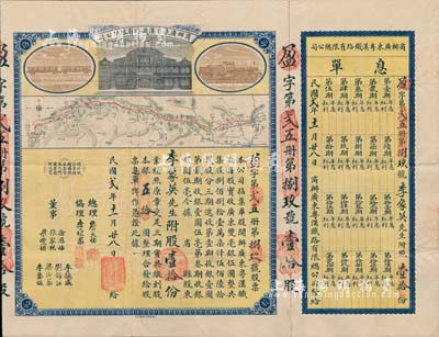 民国贰年（1913年）商办广东粤汉铁路有...