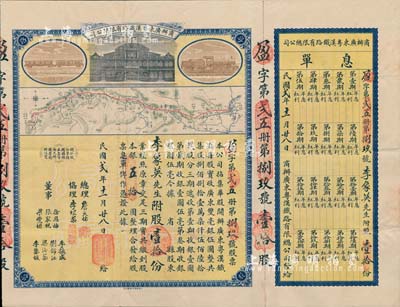 民国贰年（1913年）商办广东粤汉铁路有限总公司股票，股壹拾份银五拾圆，票上总理之名为中国著名之铁路学家詹天佑氏，附带有息单；背有小贴痕，近八成新