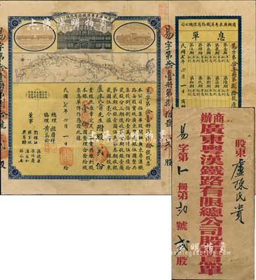 民国七年（1918年）商办广东粤汉铁路有限总公司股票，股贰份银壹拾圆，由总理欧赓祥等签名，附带有息单和封套，近八成新