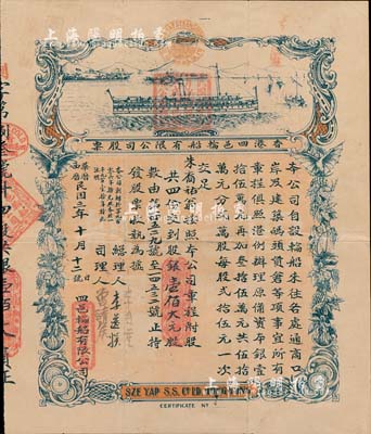 民国三年（1914年）香港四邑轮船有限公司股票，股四份计银壹佰大元，票上注明有“本公司创办于1906年，扩充股本于1910年”等字样，其亲笔签名之总理人李自重为同盟会元老、香港著名富商李煜堂之长子；少见品，八成新