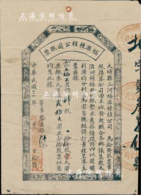 民国三年（1914年）大埔县三河·福滙种植公司股票，肆股计贰拾大圆，其上所印八仙、花鸟图甚为古朴；广东老股票之罕见品，七成新