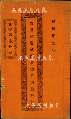 民国甲寅年（1914年）安堂建造码头公益公司股份部1本，由林兆崇占拾股，且内中记录公司缘起、章程等信息，为中国传统之股票形式，亦为广东省（中山县）独有之特色，值得重视，保存尚佳，敬请预览