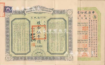 民国四年（1915年）中原股份有限公司不记名整股股票，壹股计股金伍千圆，该公司乃民国著名之煤矿公司，设于河南焦作；此股票属该公司初创之时所发行的第一版股票（仅发行120张），时公司资本总额300万元，分作600股，内含记名股480股、不记名股120股，由总理胡汝麟（著名教育实业家）、协理王敬芳（字抟沙，著名教育家，中国民间自办新学创始人）亲笔签名，且附带有息单；中国老股票之罕见