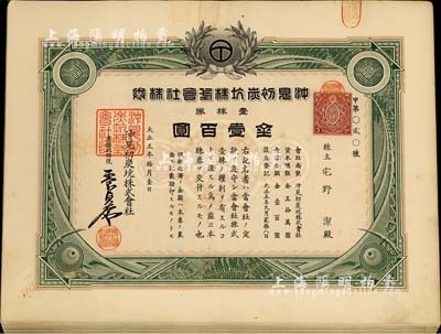 大正五年（1916年）沖见初炭坑株式会社株券共22枚,面额均为壹株券金壹百圆，部分连号，八至八五成新