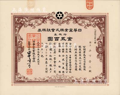 大正七年（1918年）日华窑业株式会社株券，拾株券金五百圆，有水印，台湾藏家出品，八五成新