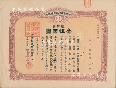 大正七年（1918年）中国制铁株式会社株券，拾株券金伍百圆，有小蛀孔，近八成新