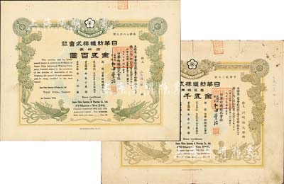 大正七年（1918年）日华纺织株式会社株券共2枚不同，详分：拾株券金五百圆、壹百株券金五千圆，属日商在上海之大型棉纺企业，有水印，八成新