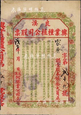 戊午年（1918年）良溪兴业种植公司股票，壹股计银叁大员，上印花果图甚为别致；此乃何氏家族企业股票，票上印有“不得流出我何氏之外，以固本族利权”等字样至为突出，堪称中国老股票中仅限家族独有之少见案例；良溪，乃广东新会县著名古村落，自南宋绍兴元年建村，迄今已有近千年之历史；罕见品，七五成新