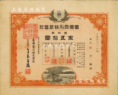 大正八年（1919年）台湾电力株式会社株券，壹株券金五拾圆，有水印，八成新