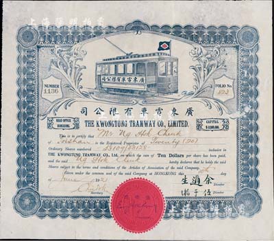 1921年广东电车有限公司股票，20股计200元；该公司注册在香港，经营在广州，开通有广州沙面至大沙头等巴士路线，少见，七五成新