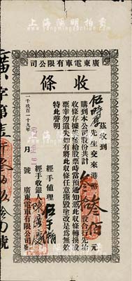 1919年广东电车有限公司收条，叁拾股计港币叁佰元；该公司注册于香港，经营在广州，开通有广州沙面至大沙头等巴士路线，少见，七五成新