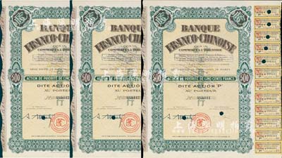1938年中法工商银行股票共3枚连号，面额均为1股计500法郎，票上印有中文行名，有水印，附带息票；该行乃1923年由原中法实业银行改组而成；八五成新