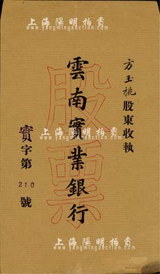 民国时期·云南实业银行股票封套1个，由方玉桃股东收执，八成新