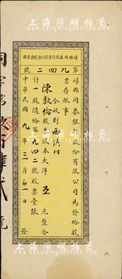 民国九年（1920年）崞县同泰银行有限公司股票存根，一股计大洋五元，山西省银行业老股票，八成新