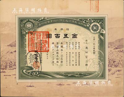 大正九年（1920年）神户海上运送火灾保险株式会社株券，拾株券金五百圆，图案印制精美，由水印，八成新