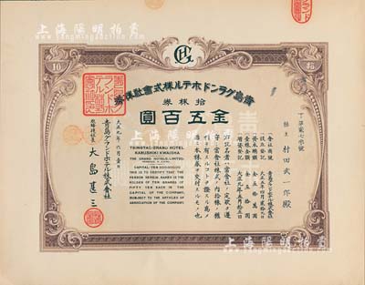 大正九年（1920年）青岛格兰大酒店株式会社株券，拾株券金五百圆，九五成新